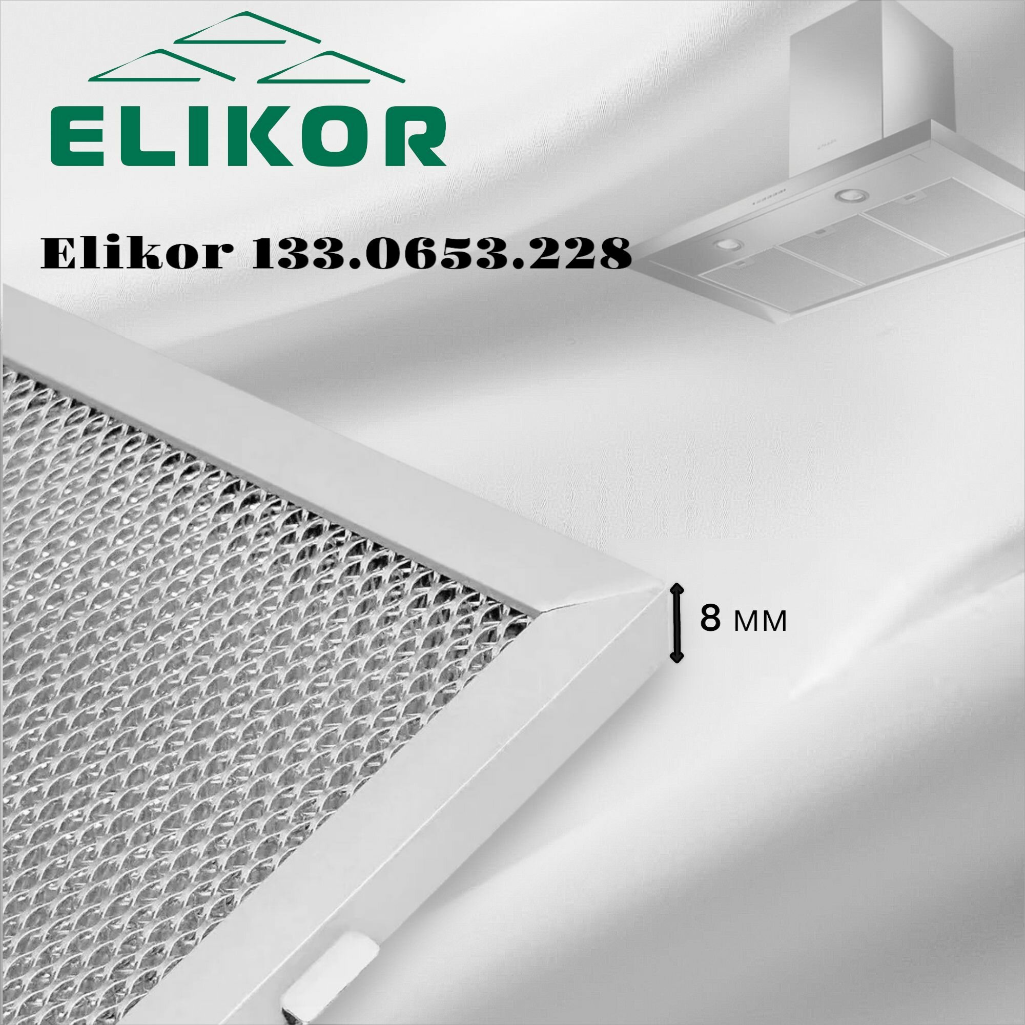 Жировой фильтр для вытяжек Elikor 133.0653.228 285х245мм, многоразовый — фото 1