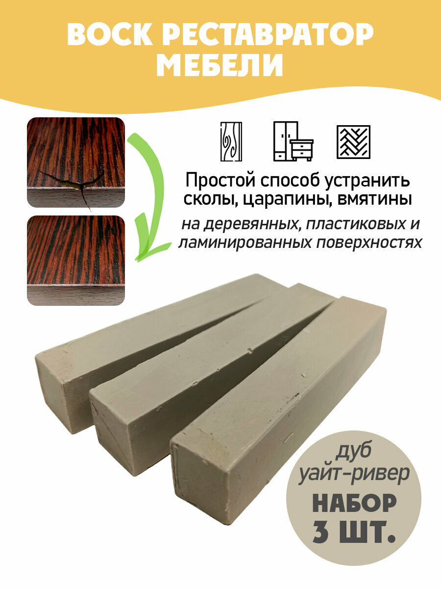 Воск мебельный мягкий для реставрации/ 3 шт/ цвет - Дуб Уайт-Ривер