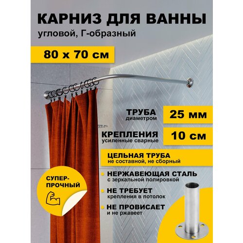 фото Карниз для ванной 80х70 см г образный (труба 25 мм) усиленный нержавеющая сталь (штанга для поддона в душ) karni