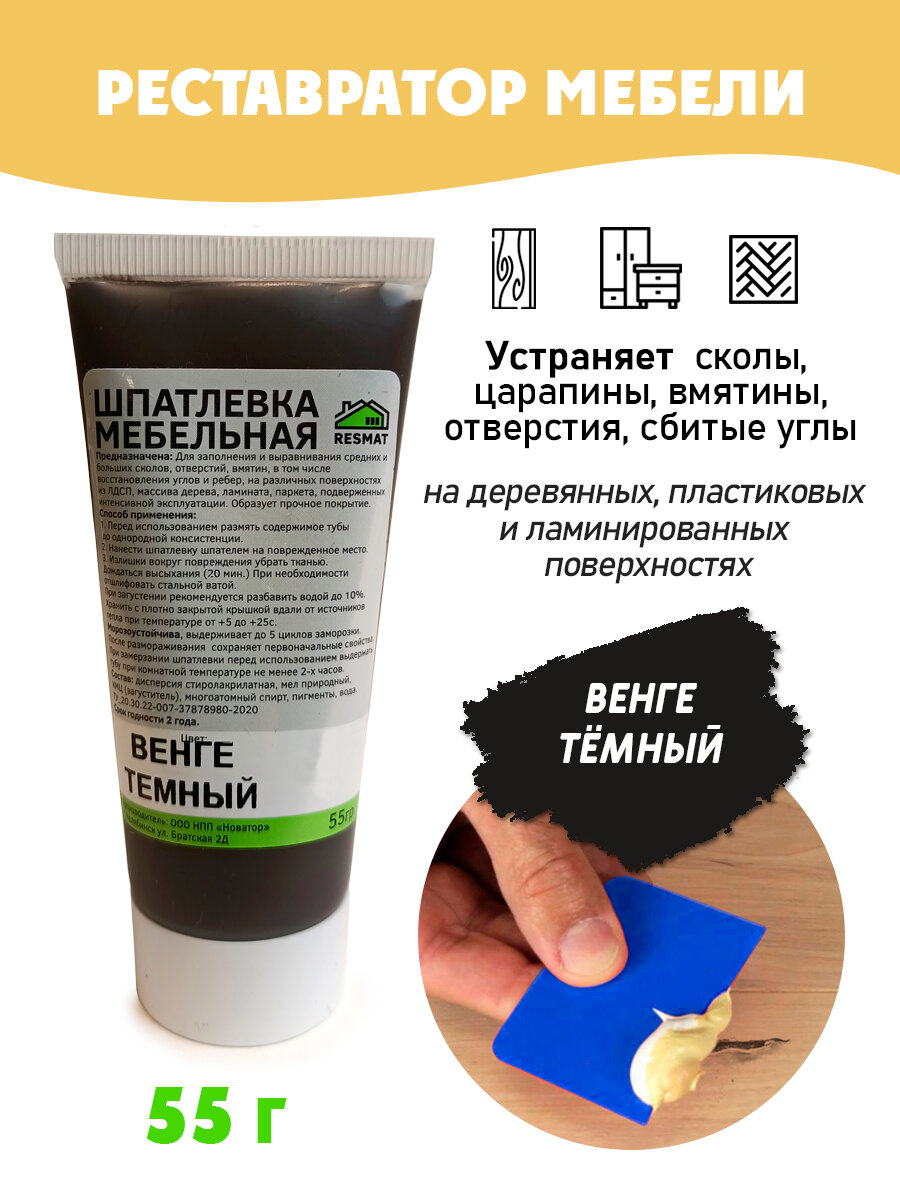 Шпатлевка мебельная Resmat БЕЗ блистера ремонт мебели ламината - цвет Венге Темный