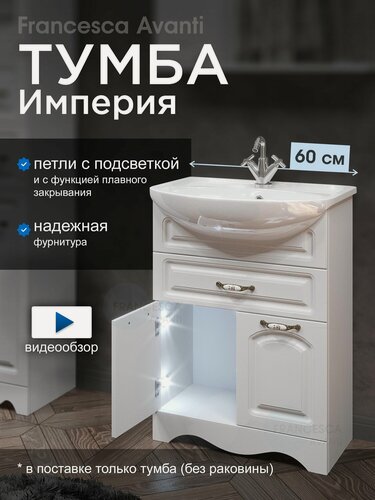 Изображение товара Тумба под раковину в ванную Империя 60 с 1 ящиком, с подсветкой, белый (Умывальник Уют 60 приобретается отдельно)