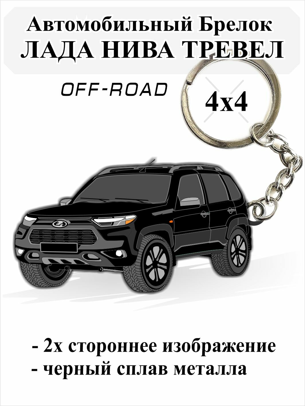 Автомобильный брелок Лада Нива Тревел 4х4 для ключей, Черный - Lada Niva Travel Рельефный, Металл Эмальный, 2х сторонний