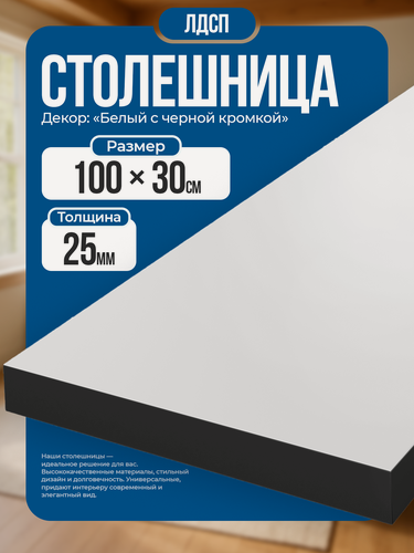 Изображение товара Столешница из ЛДСП, 100х30 см, цвет белый с черной кромкой, износостойкая.