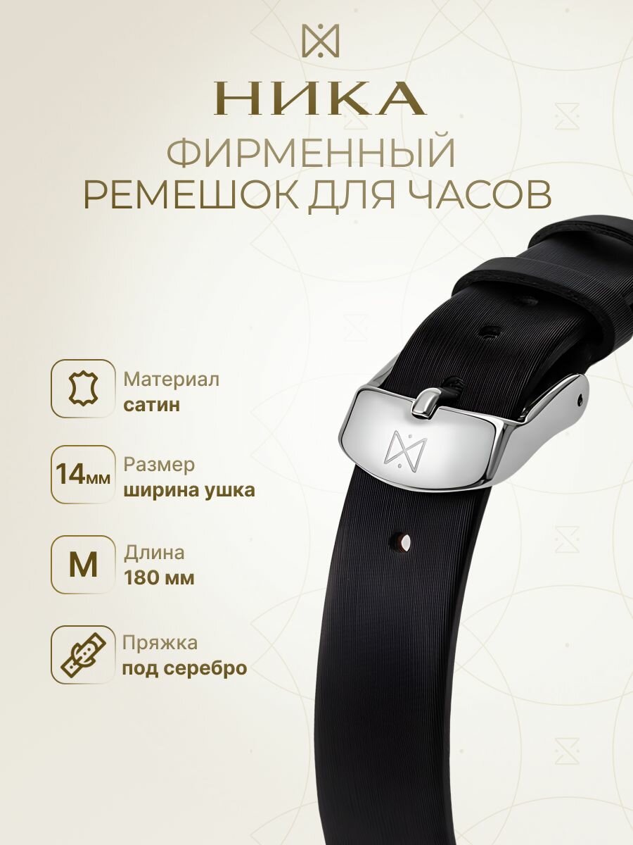 Ремешок НИКА 