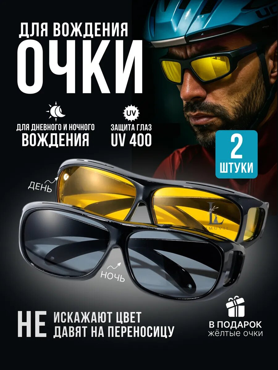 Очки антибликовые для водителя рыбалки антифары 2 шт