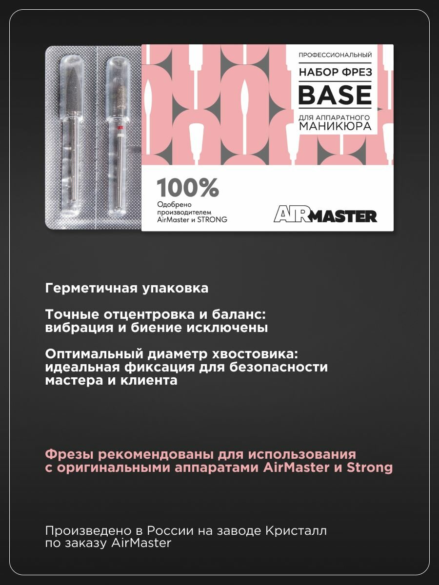 Набор фрез для маникюра AirMaster BASE, идеальны для маникюрных аппаратов STRONG — фото 1