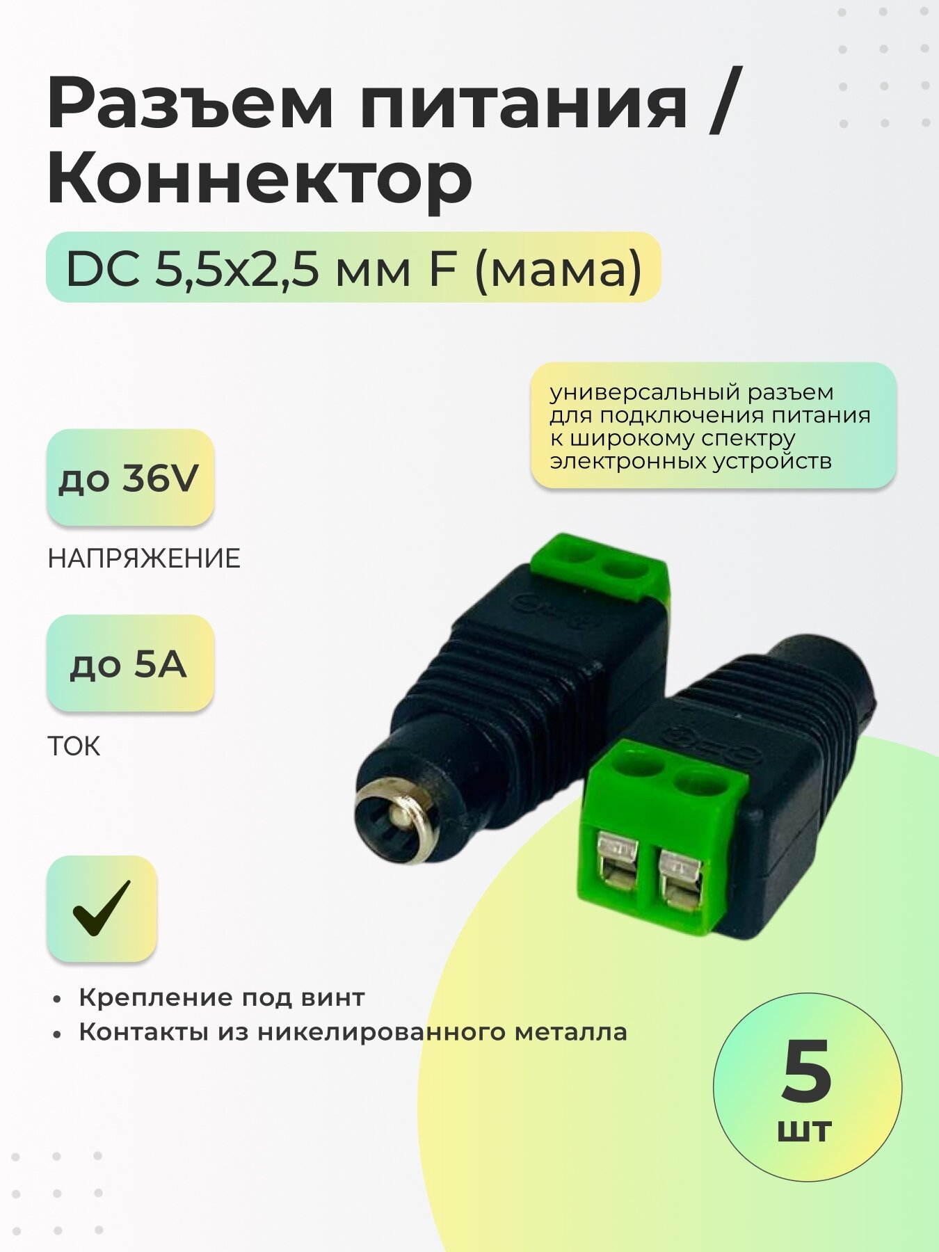 Разъем питания DC 5,5х2,5 F (мама) / Коннектор - 5 шт