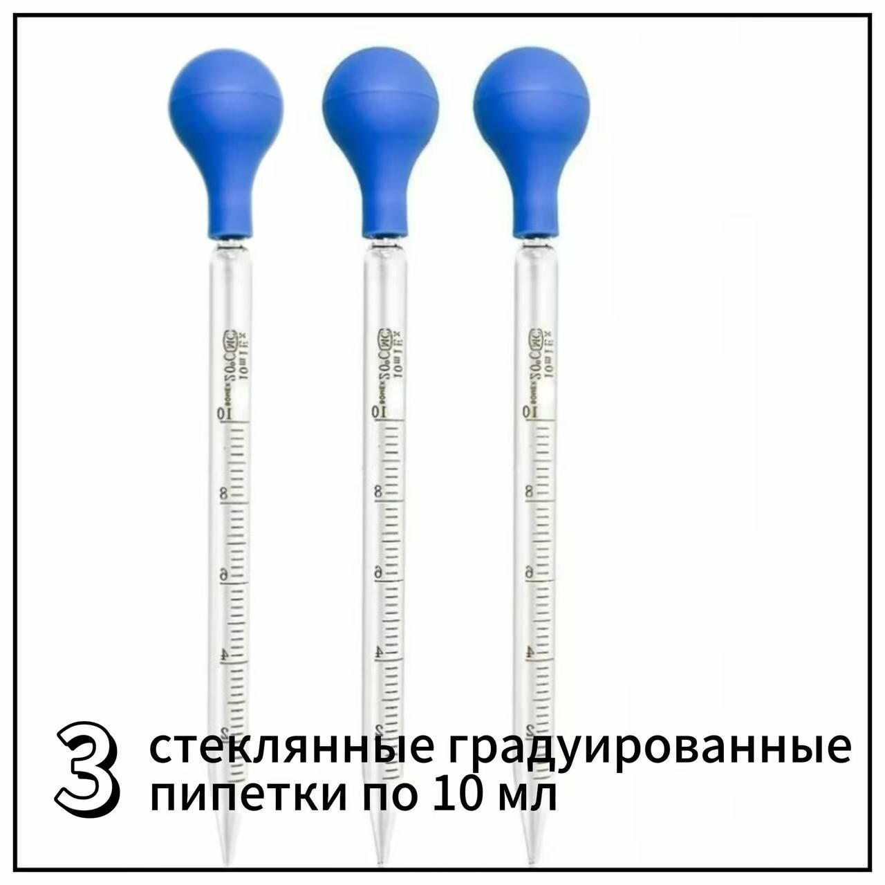 3 стеклянные градуированные пипетки 10 мл с резиновыми колпачками для точного дозирования жидкостей