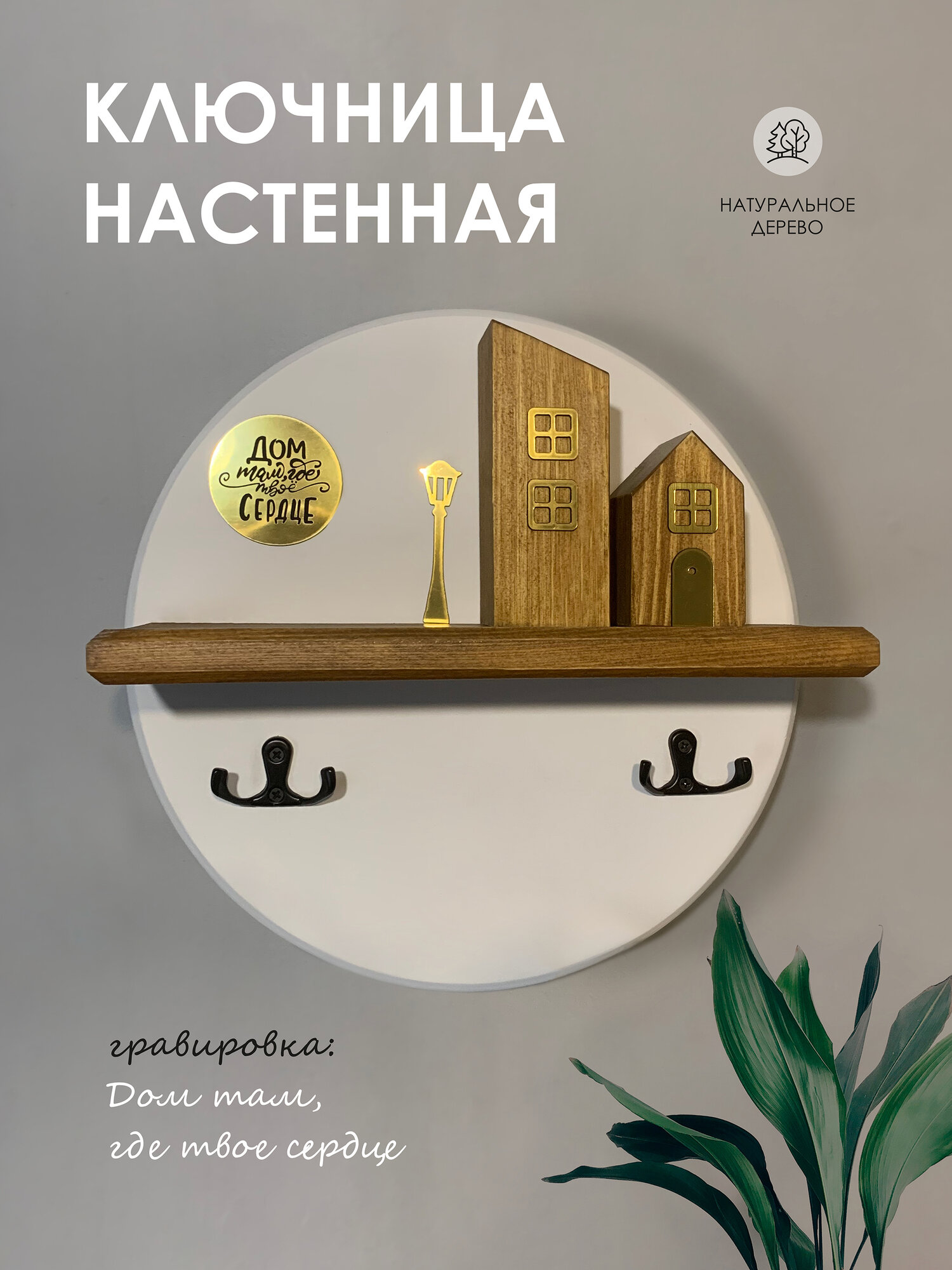 Ключница "Круг" настенная "мастерская SHISHKI", дерево, белая, с гравировкой "Дом там, где твое сердце", 30см