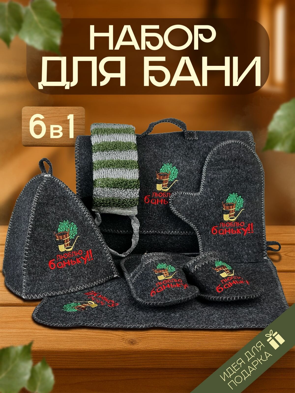 Набор для бани мужской подарочный в портфеле 