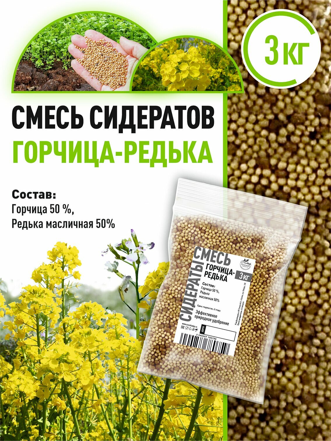 Смесь сидератов Горчица-Редька 3 кг