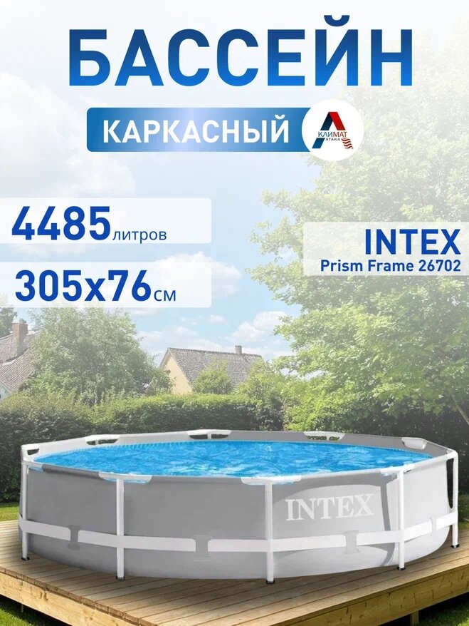 Бассейн Intex Prism Frame 26702NP 305х76 см