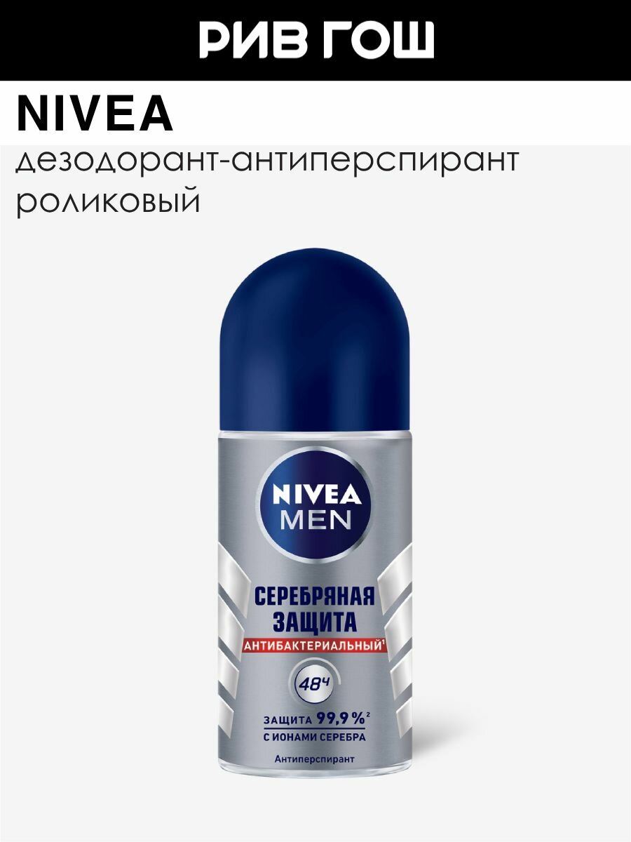 NIVEA Антиперспирант шариковый Серебряная защита муж, 50 мл