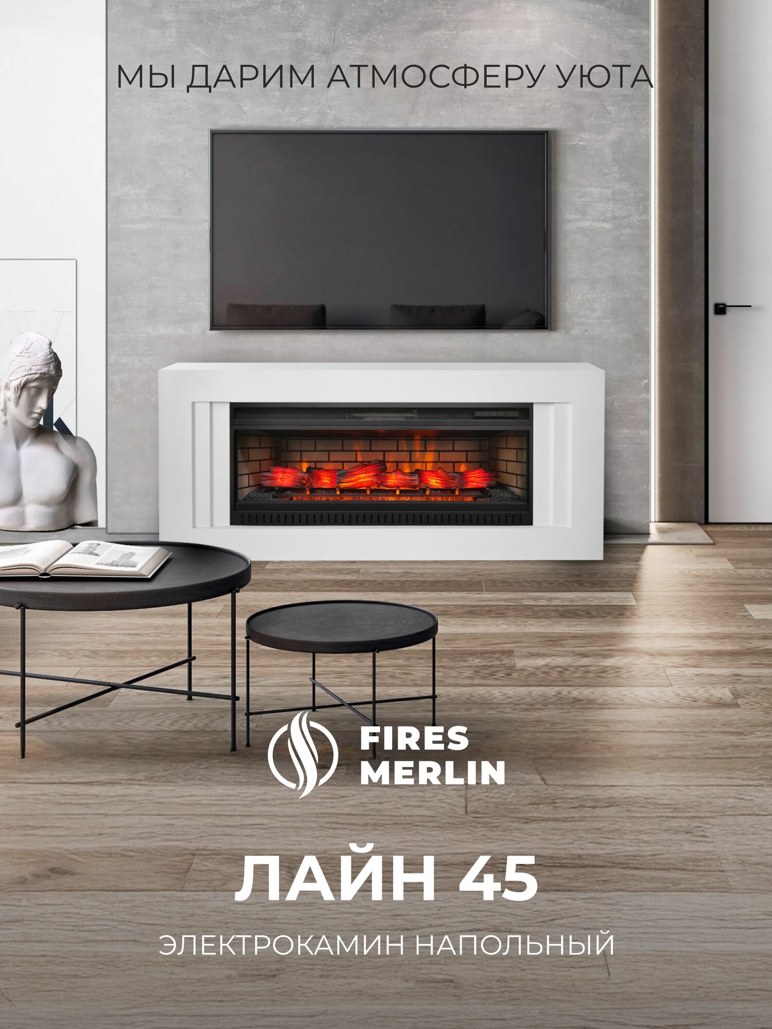 Камин электрический Fires Merlin Лайн WT белый c очагом Jack 45, электрокамин с обогревом напольный