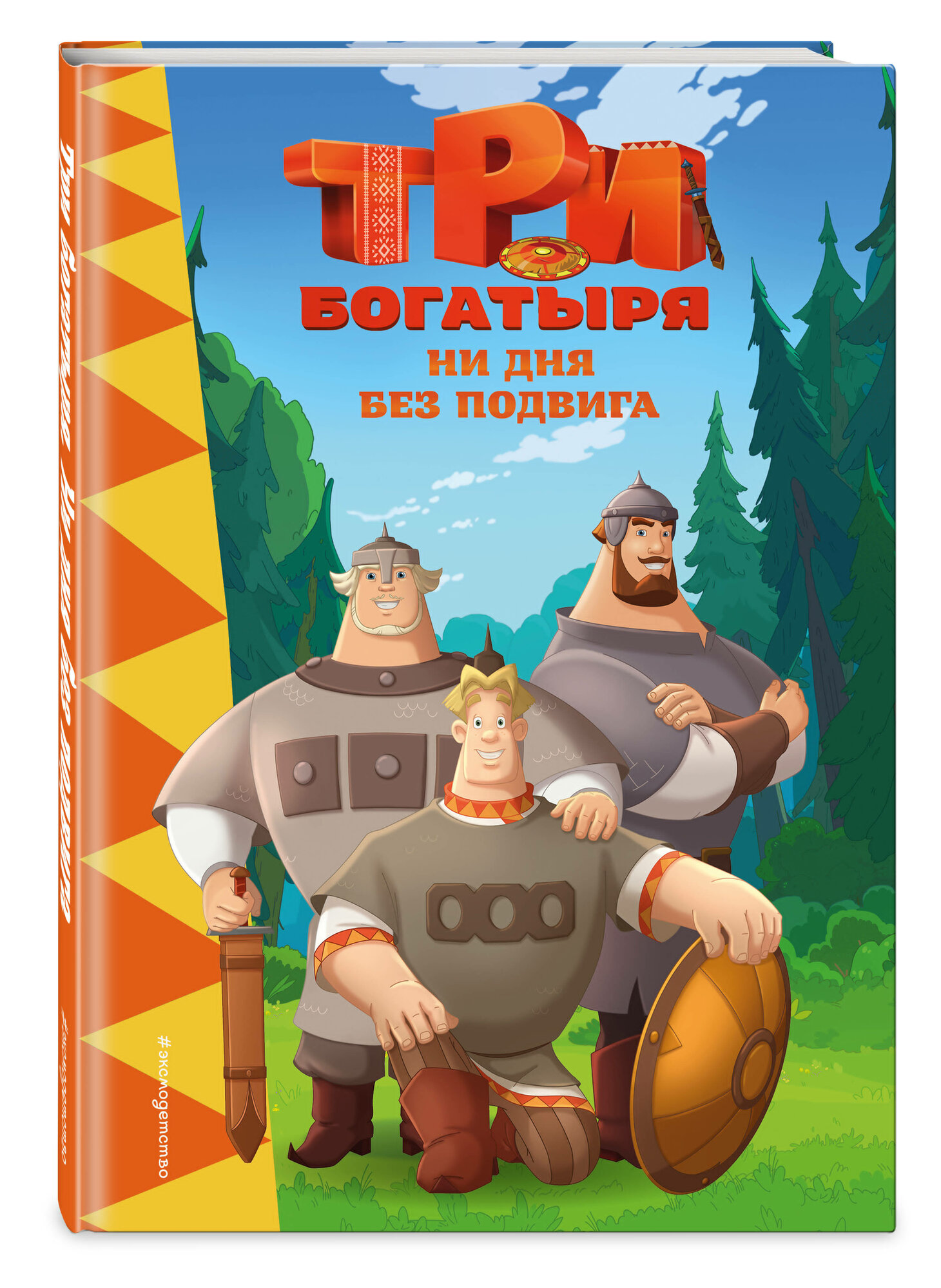 Три богатыря. Ни дня без подвига