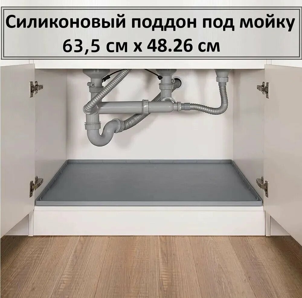 Поддон под мойку63.5х48.26см