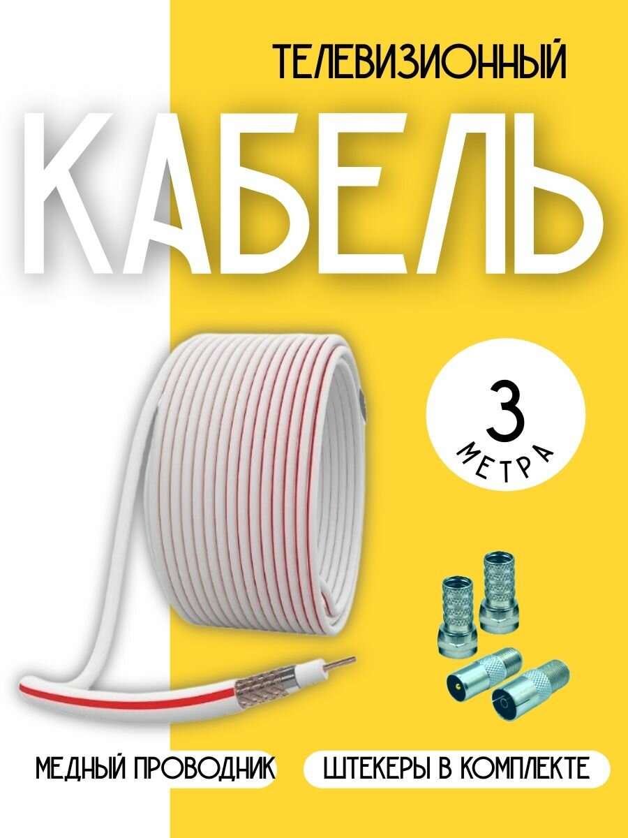 Антенный телевизионный кабель коаксиальный (с прямыми разъемами), 3 м, медный.