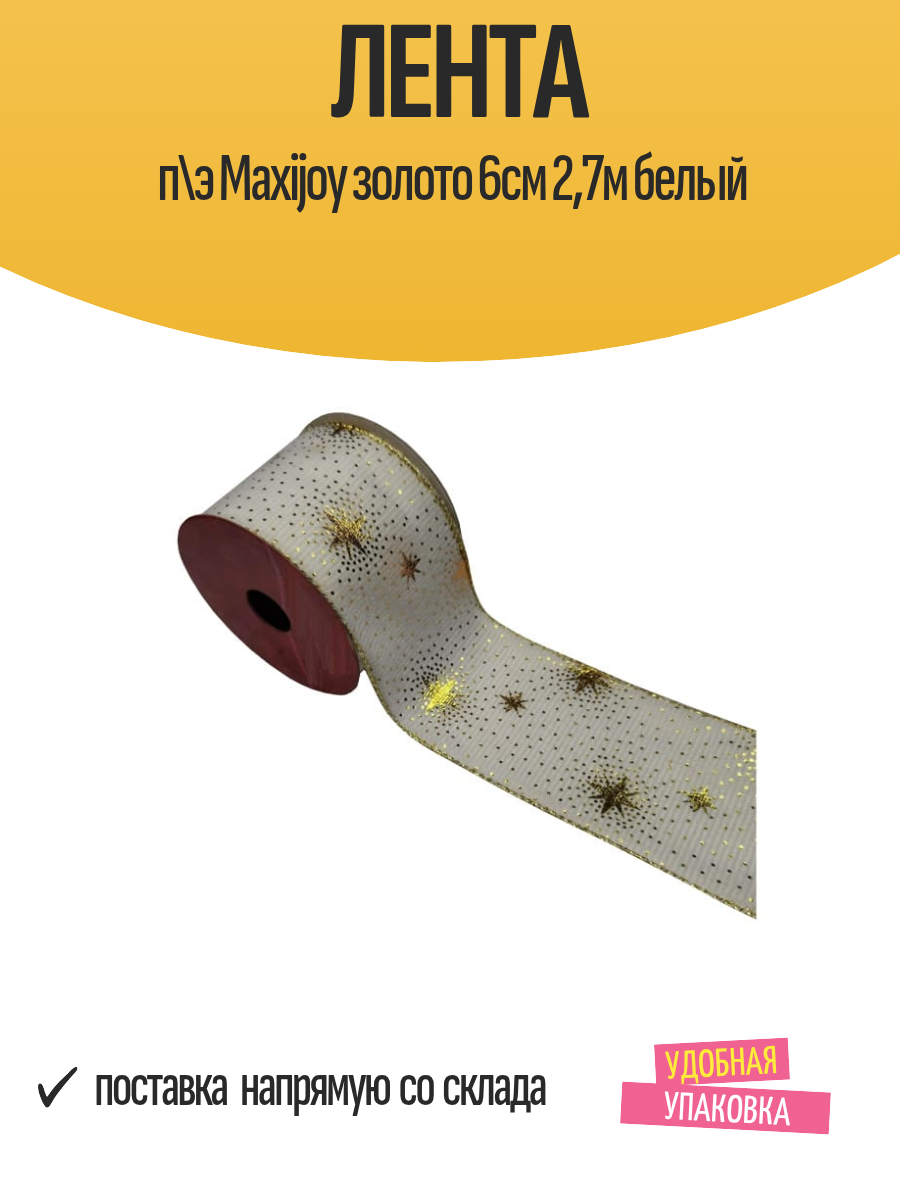 Лента п\э Maxijoy золото 6см 27м белый