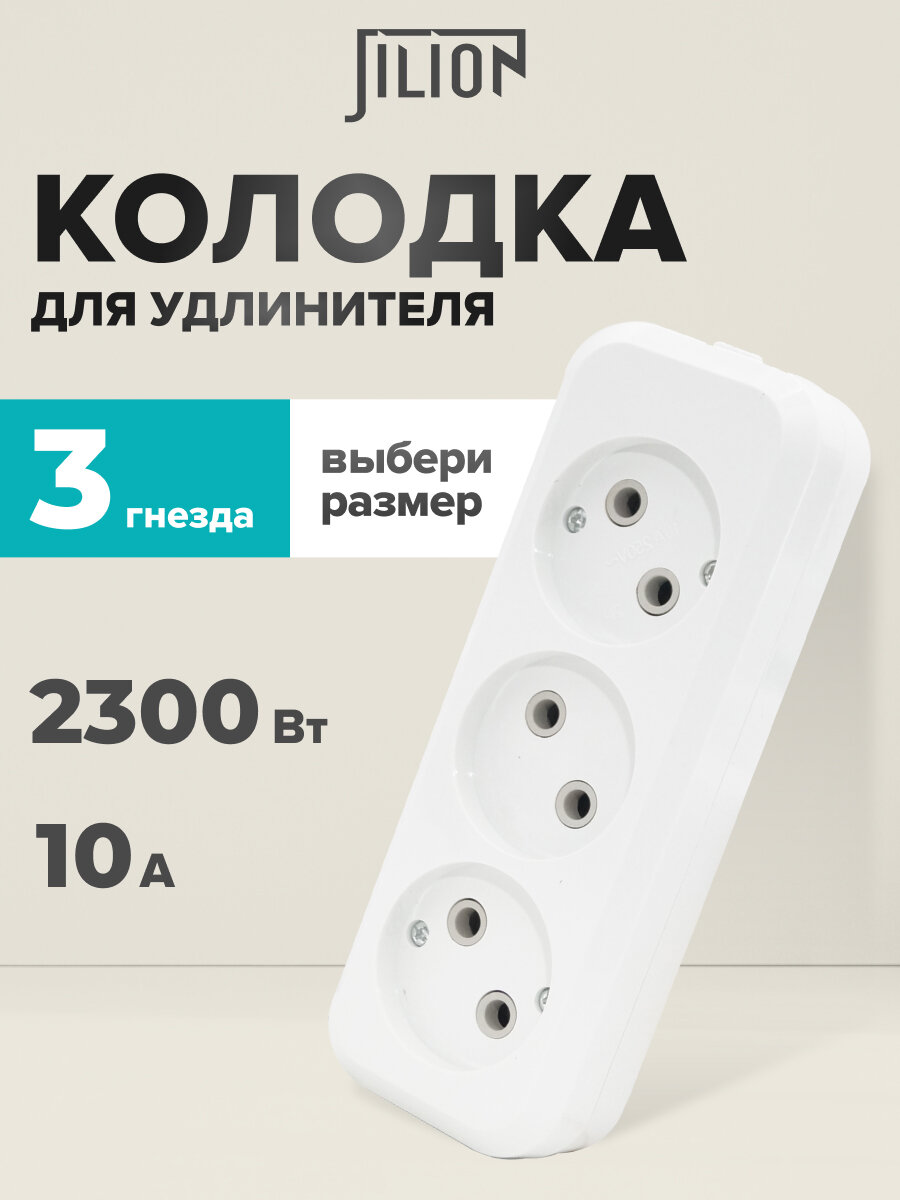 Колодка розеточная розетка для удлинителя 3 гнезда без заземления Jilion