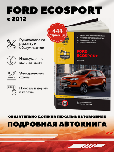 Изображение товара Книга: Ford Ecosport (Форд Экоспорт) бензин / дизель с 2012 г. в. - подробное руководство по техническому обслуживанию и ремонту, инструкция по эксплуатации, электрические схемы, 978-617-577-132-7, издательство Монолит