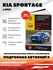 Автокнига: руководство / инструкция по ремонту и эксплуатации KIA SPORTAGE (КИА ...