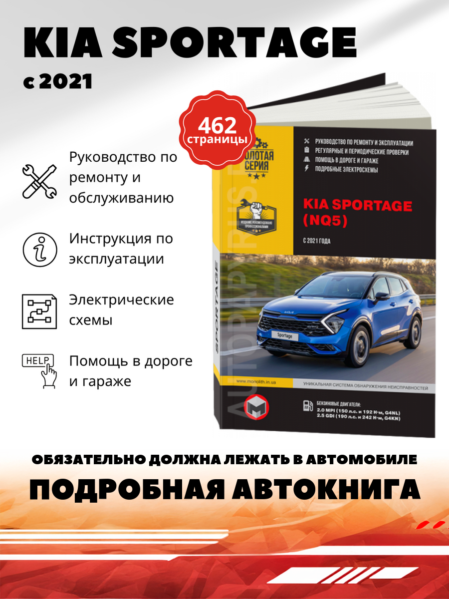 Книга: Kia Sportage (Киа Спортейдж) бензин с 2021 г. в. - подробное руководство по техническому обслуживанию и ремонту, инструкция по эксплуатации, электрические схемы , 978-617-577-308-6, издательство Монолит