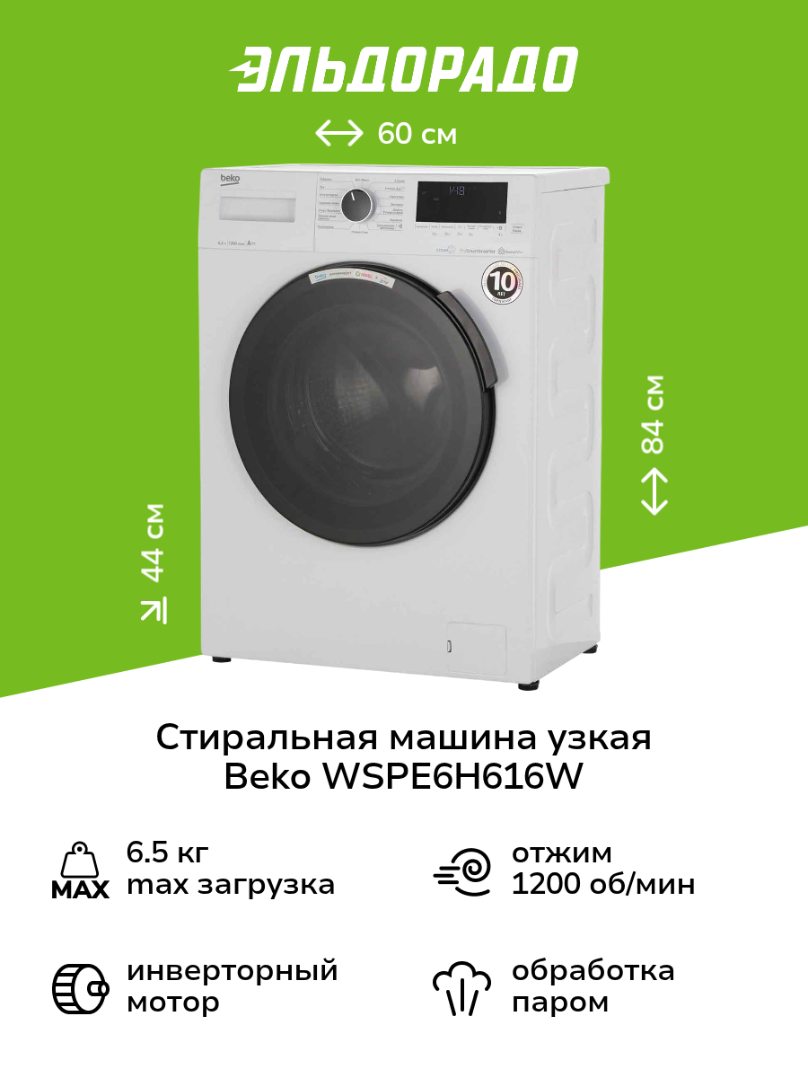 Стиральная машина узкая Beko WSPE6H616W