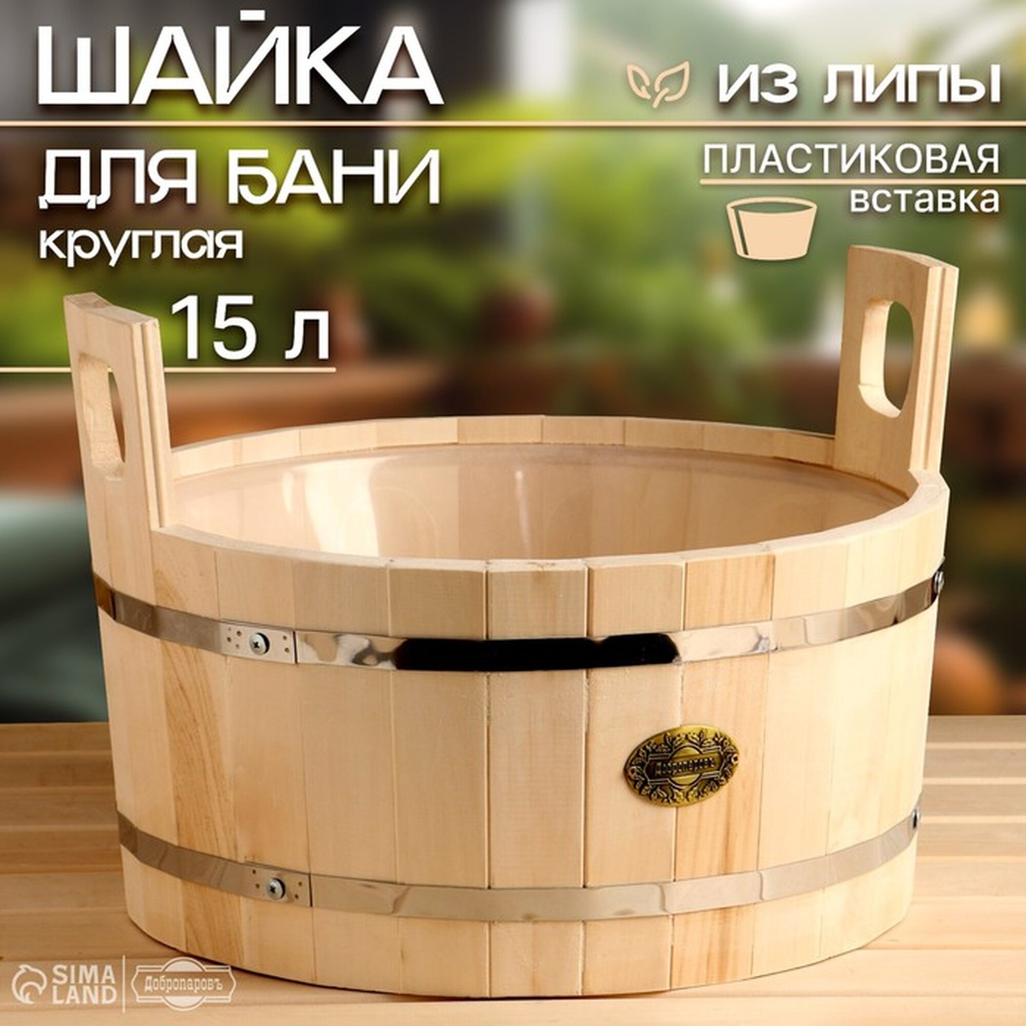 Шайка-таз из липы 15 л круглая пластиковая вставка 