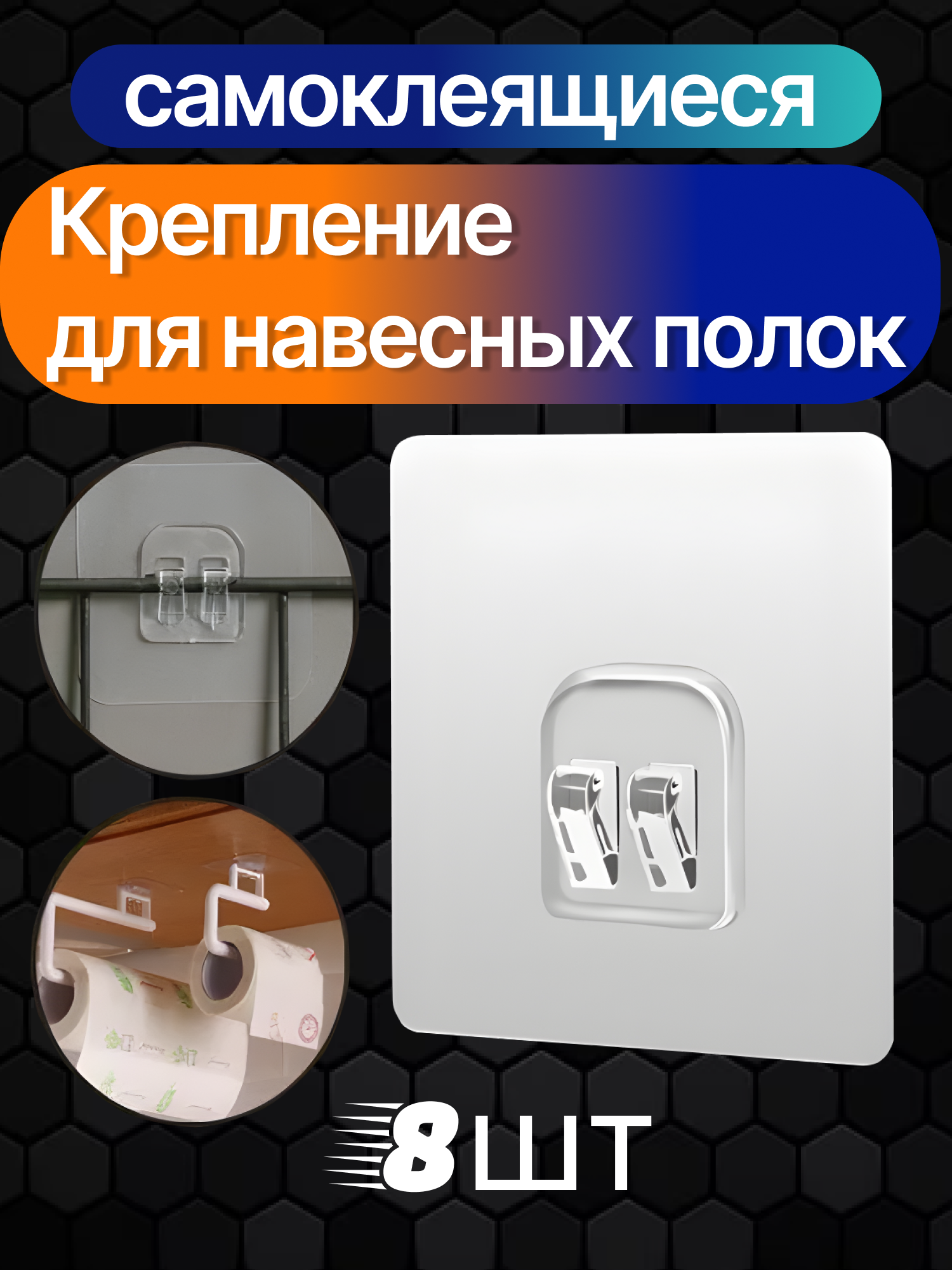 Крючки настенные самоклеящиеся прозрачные держатели для полок без сверления стен на липучке