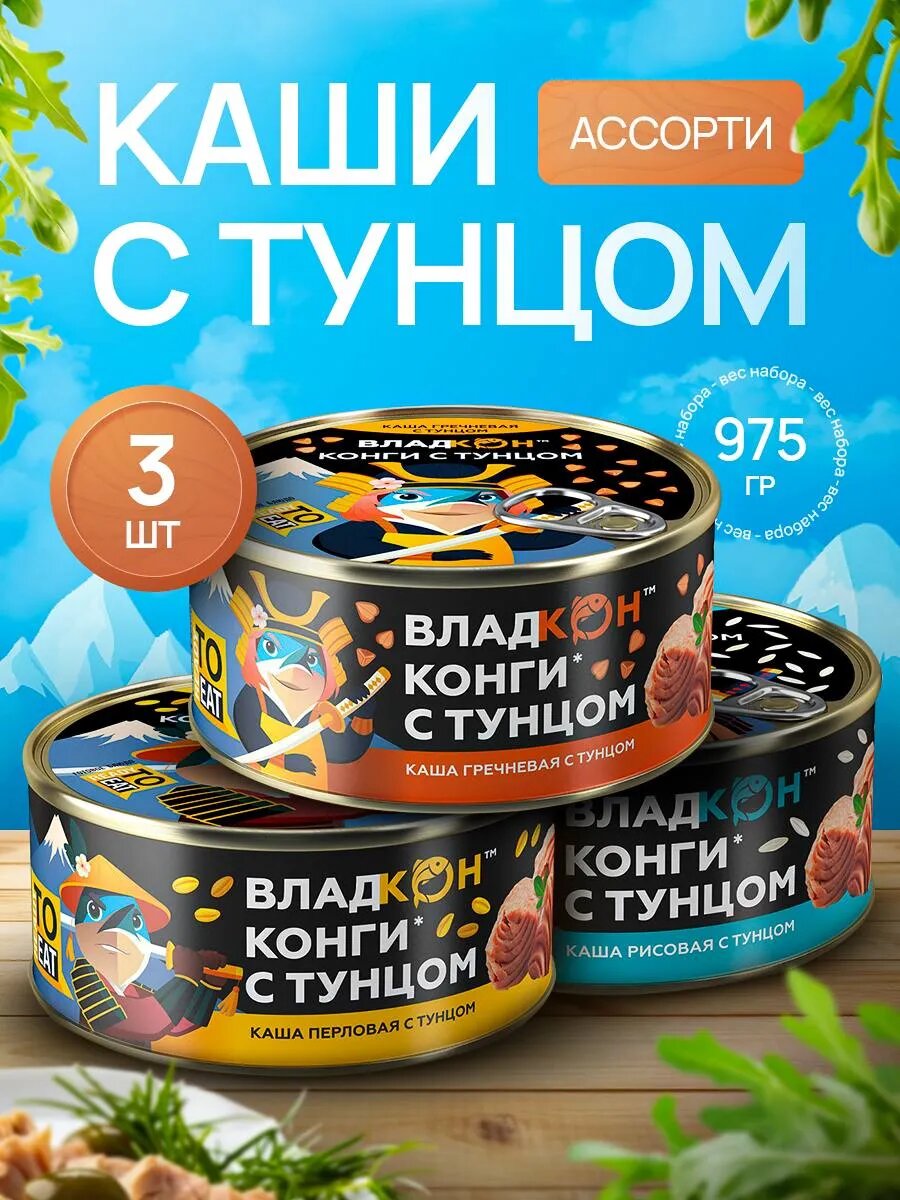 Набор консерв Каши с тунцом, рисовая и гречневая, конги, 3 штуки 975 гр