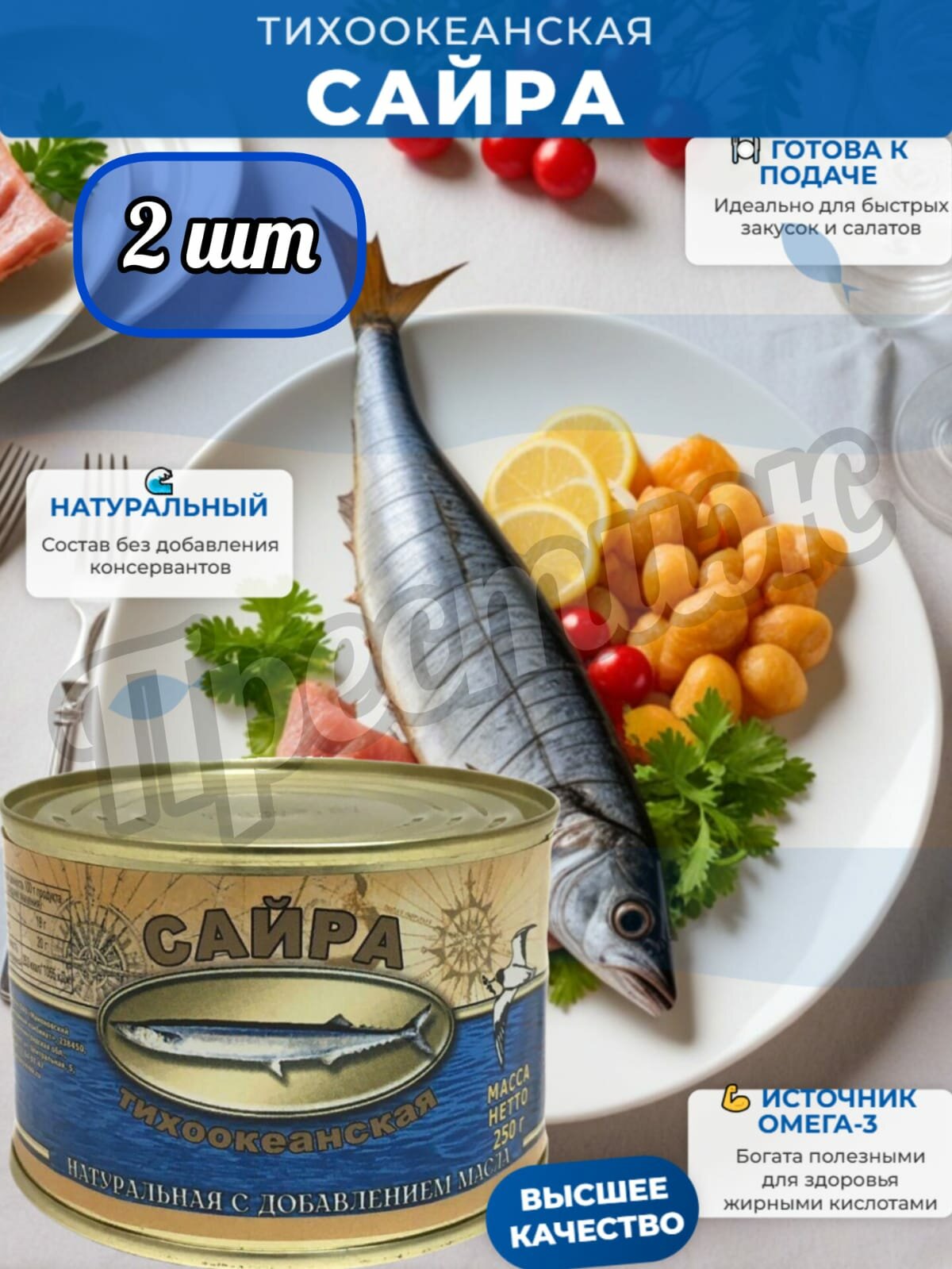 Сайра тихоокеанская натуральная 250г набор из 2 шт.