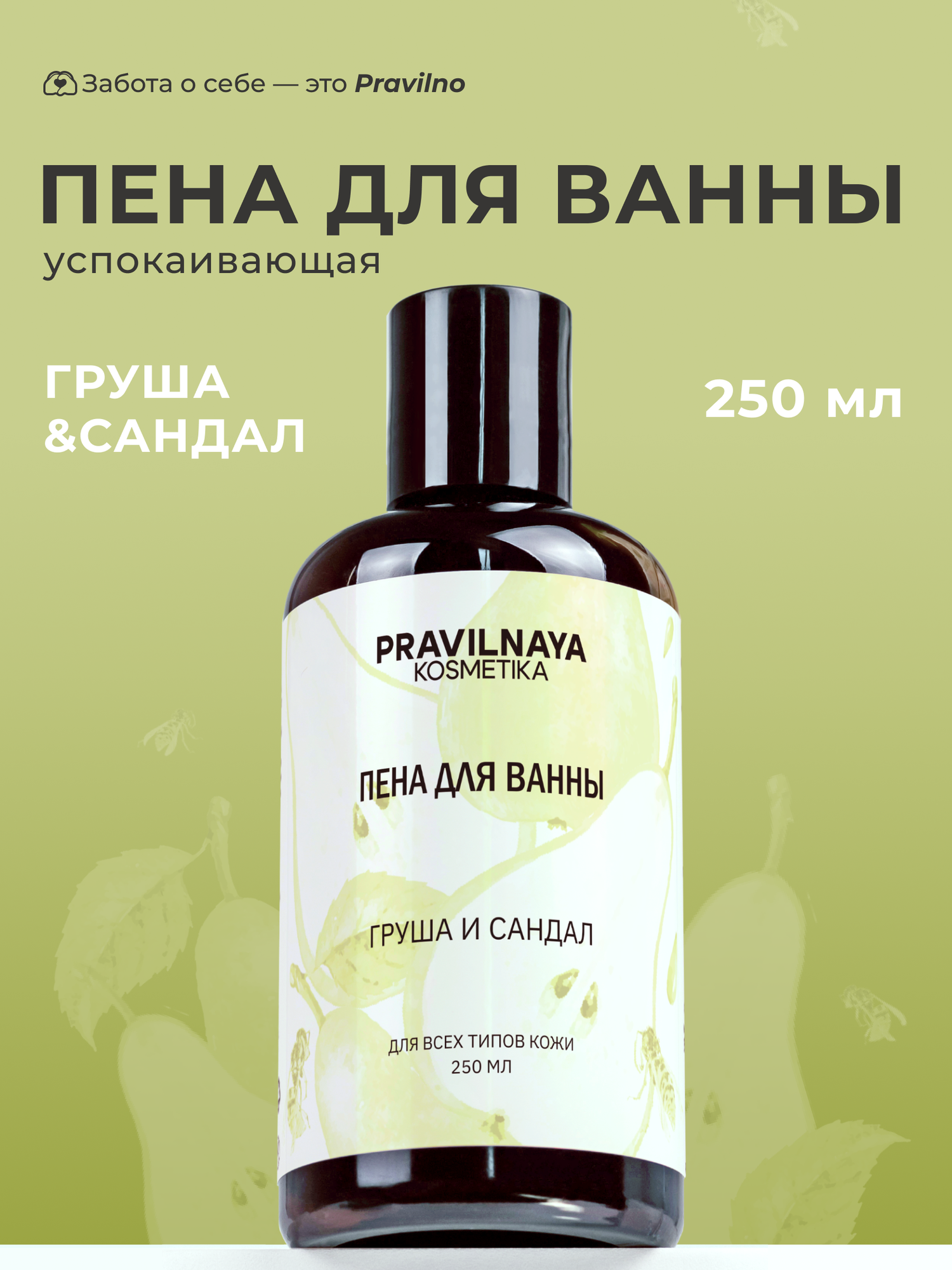 Парфюмированная пена для ванны Pravilnaya Kosmetika воздушная и успокаивающая, Груша & Сандал, 250 мл