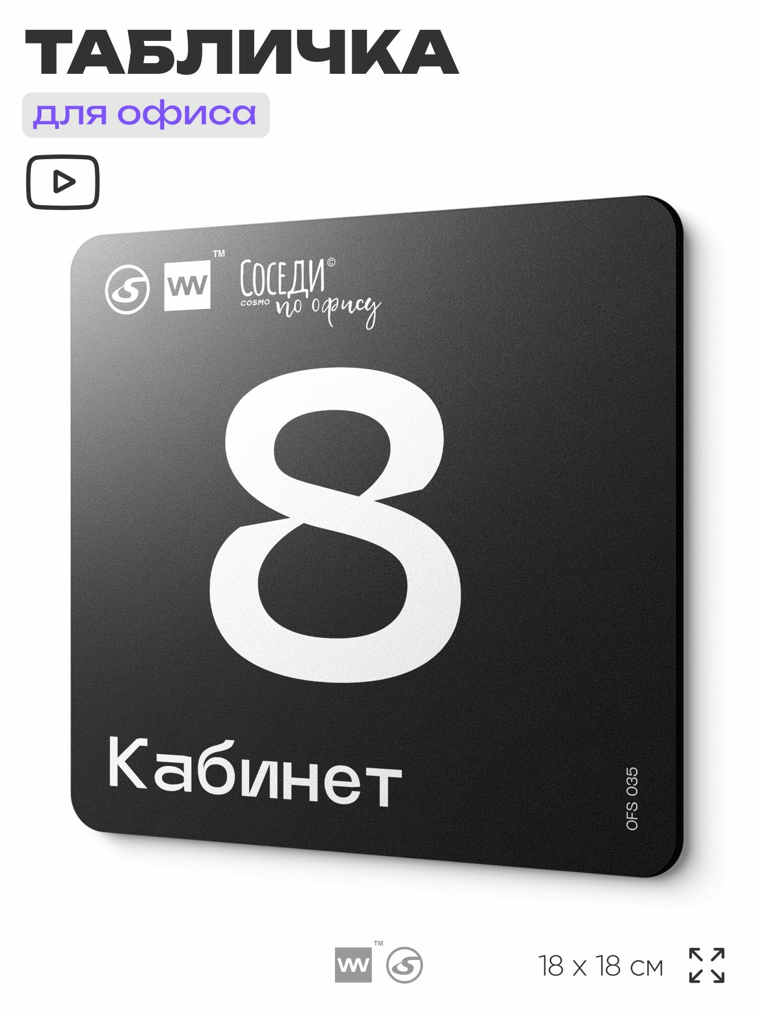 Табличка информационная "Кабинет №8" 18х18 см пластиковая SilverPlane x Айдентика Технолоджи