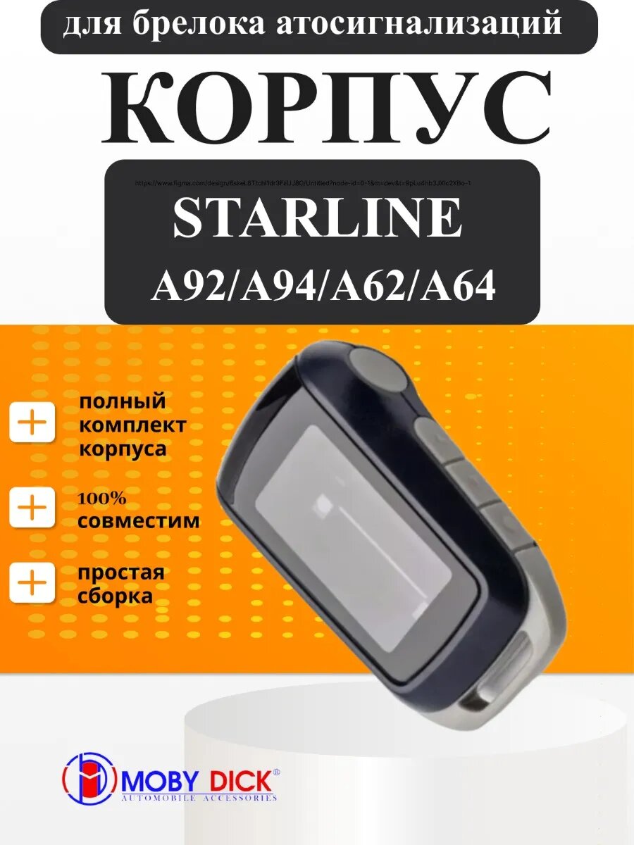 Корпус брелка Starline A92, А94, А62, А64
