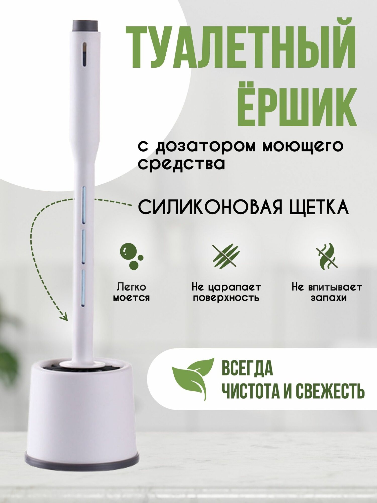 Фотографии Ершик напольный для унитаза, туалета силиконовый с дозатором