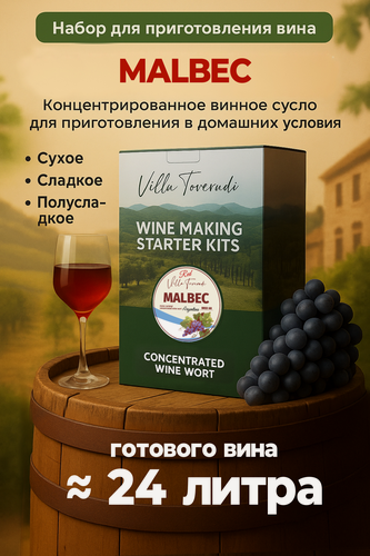 Изображение товара Набор для домашнего вина MALBEK Mini, 5 кг.