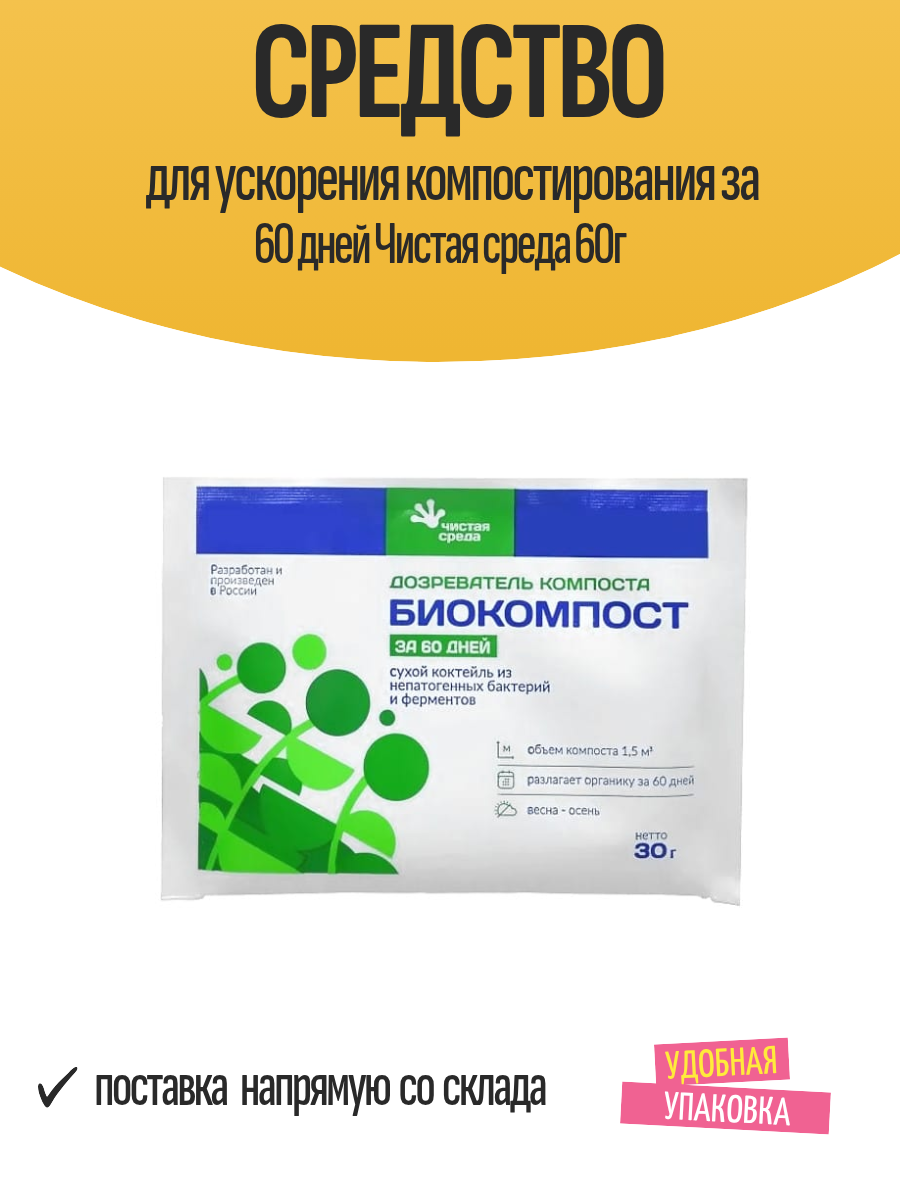 Средство для ускорения компостирования за 60 дней Чистая среда 60г