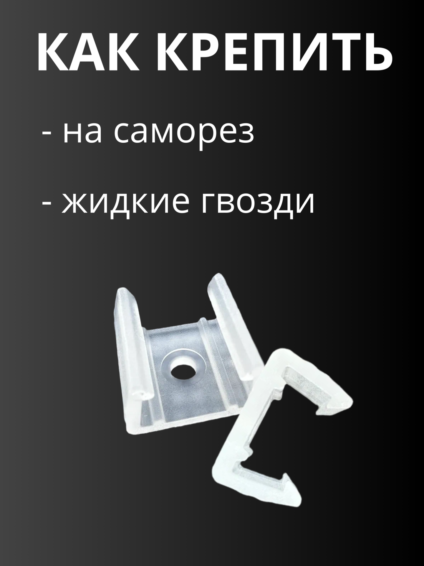 Комплект креплений для гибкого неона 1х2см клипсы монтажные 50 штук — фото 1