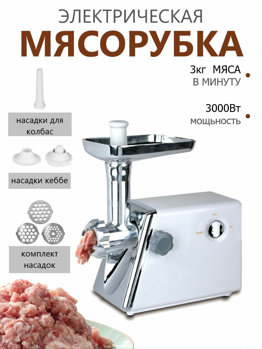 Мясорубка электрическая с насадками