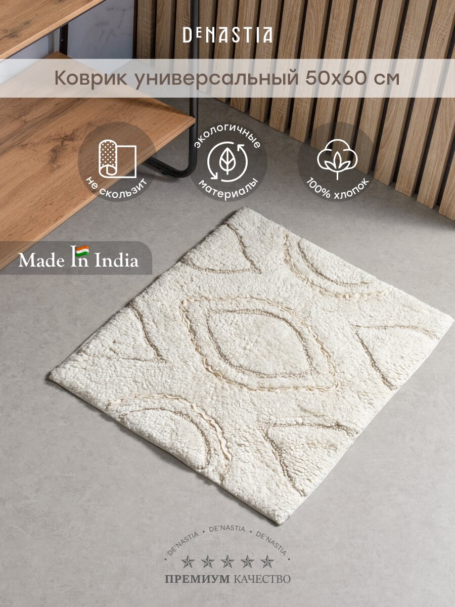 Коврик универсальный DeNASTIA 50x60см, 100% хлопок, цвет молочный M111315