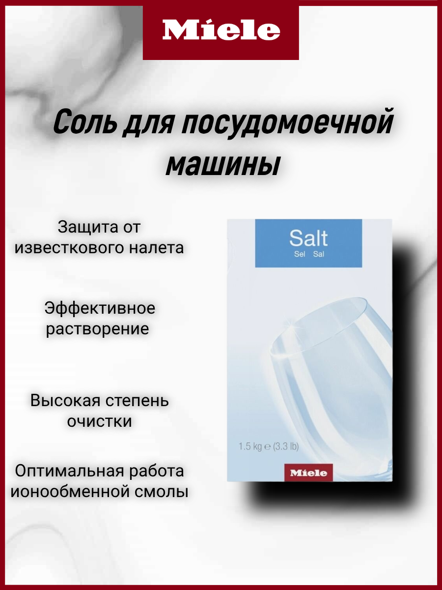 Соль для посудомоечной машины Miele 21999325RU, 1.5 л, коробка