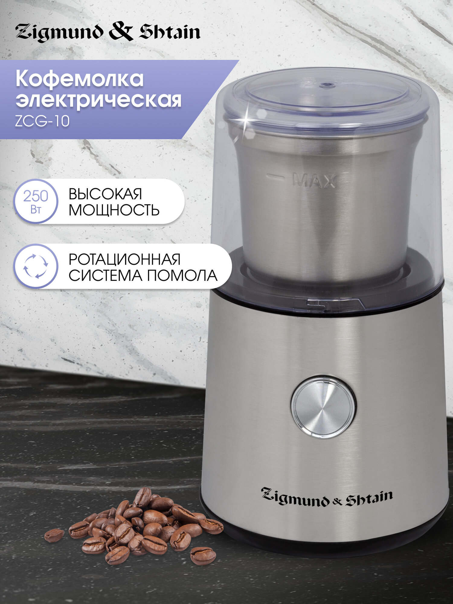 Кофемолка электрическая Zigmund & Shtain ZCG-10 ротационная 250 Вт стальной