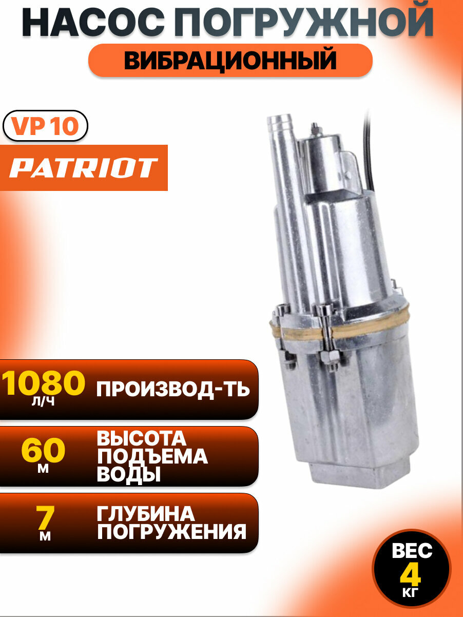 Насос погружной вибрационный Patriot VP 10 с верхним забором воды