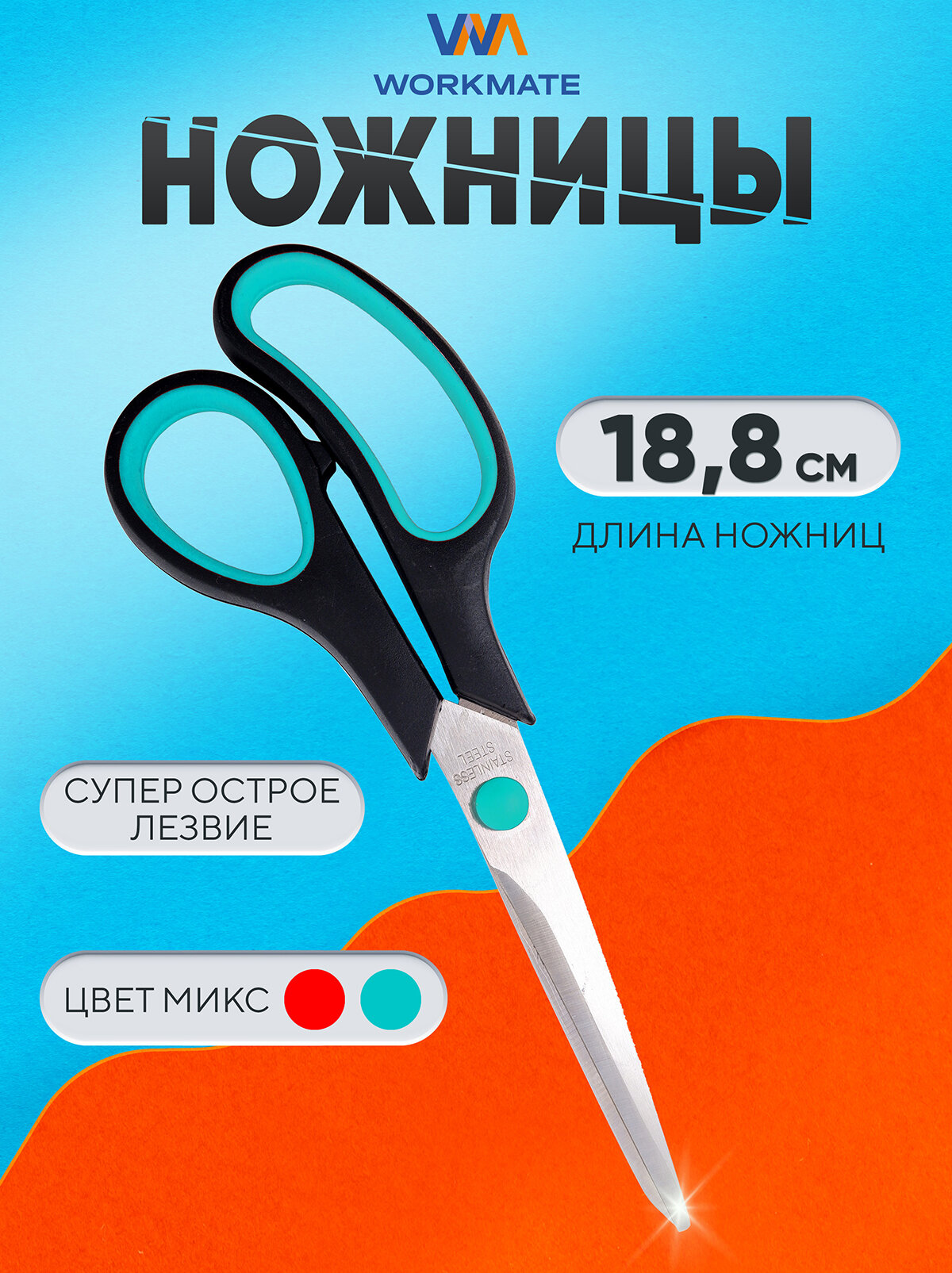 Ножницы 188 мм, Workmate, пластиковые черные ручки с резиновыми вставками*12/144