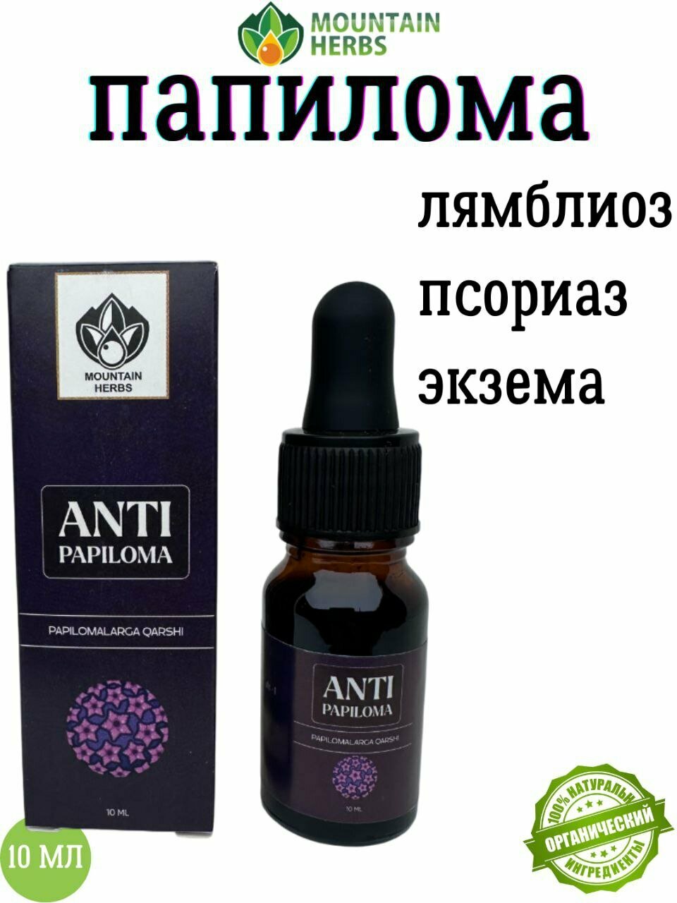 ANTI PAPILLOMA Эфирное масло 10 мл