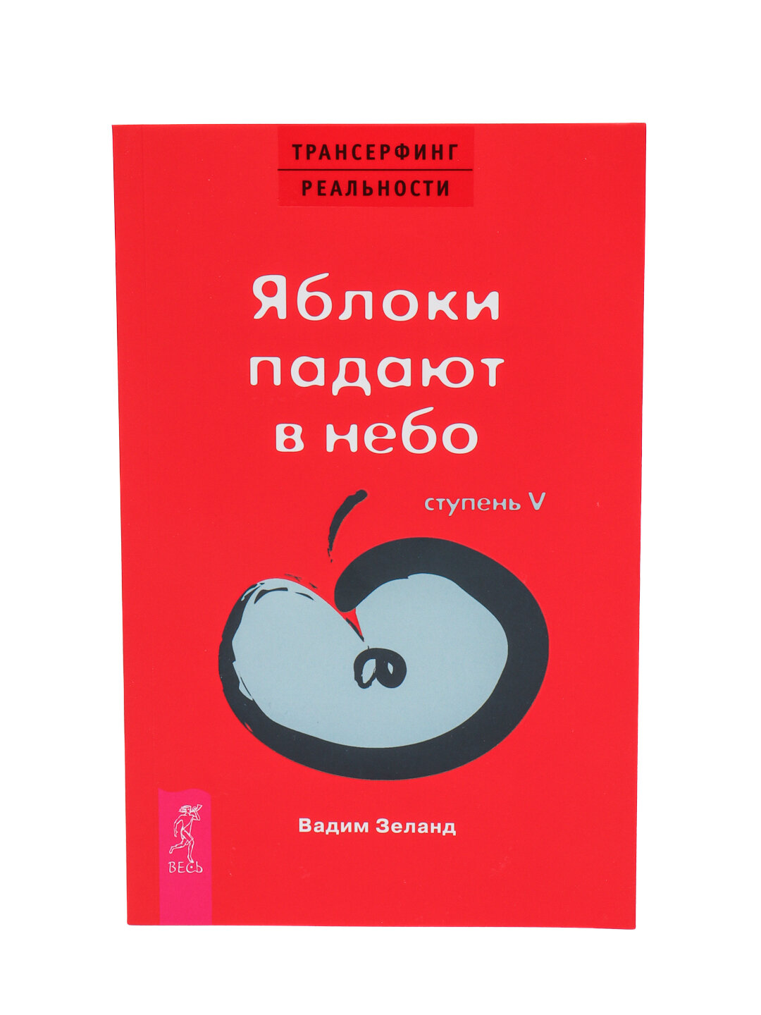 Трансерфинг реальности. Ступень V: Яблоки падают в небо, Вадим Зеланд