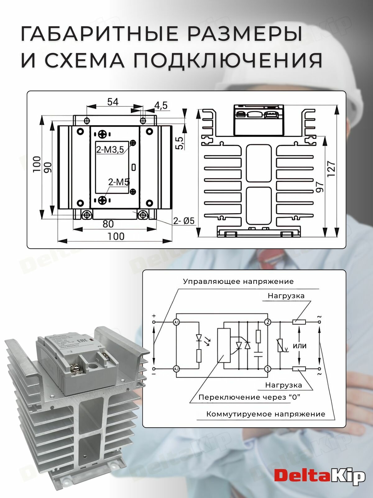 Твердотельное реле с радиатором DK-HDM-8044. ZD3 (80А, 4-32VDC) — фото 1