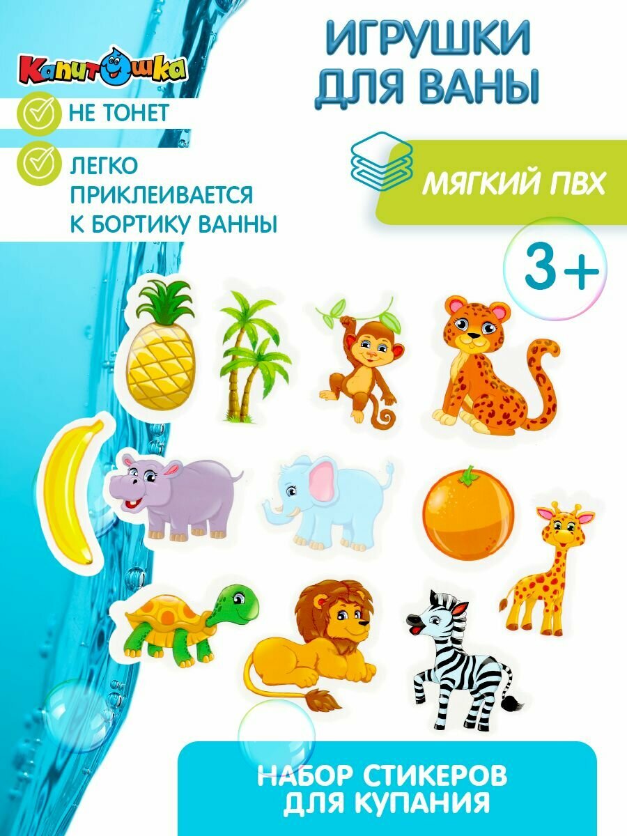 Игрушки для ванной Капитошка Стикеры детские дикие животные