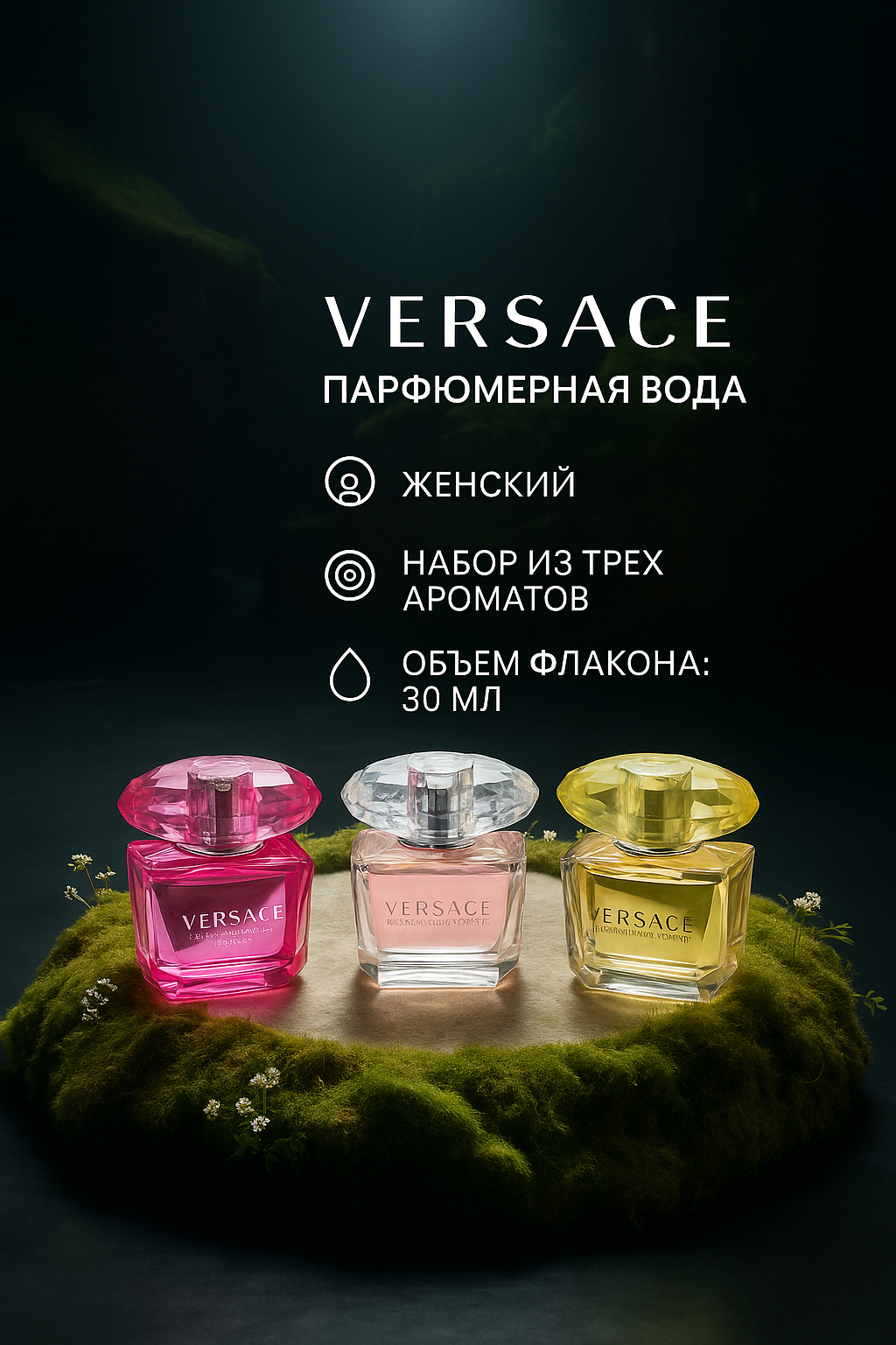 Подарочный набор Versace, парфюмерная вода, для женщин, 3в1, 30мл