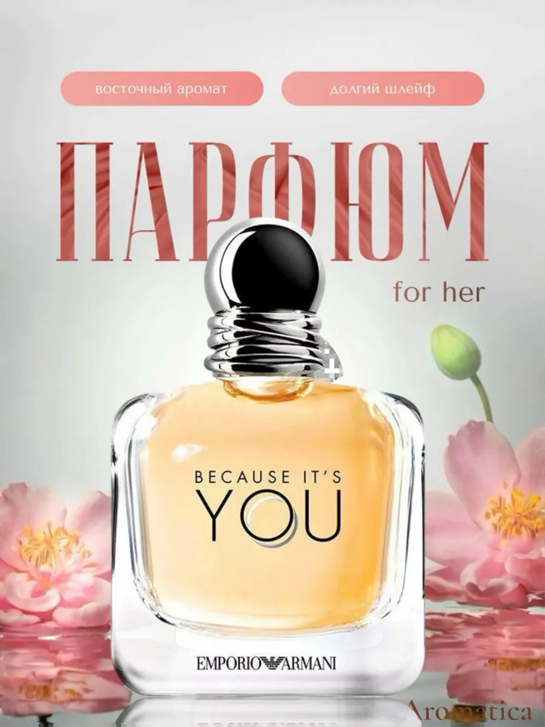 Женский парфюм Emporio Armani Because It`s You 100мл, Духи для женщин